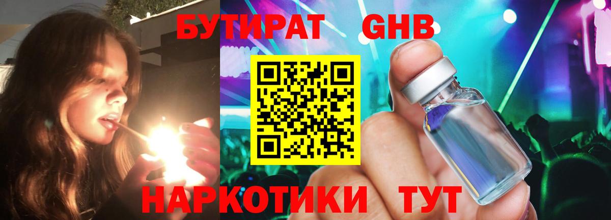 Балаково  БУТИРАТ  Вход с VPN  Бутират жидкий экстази 