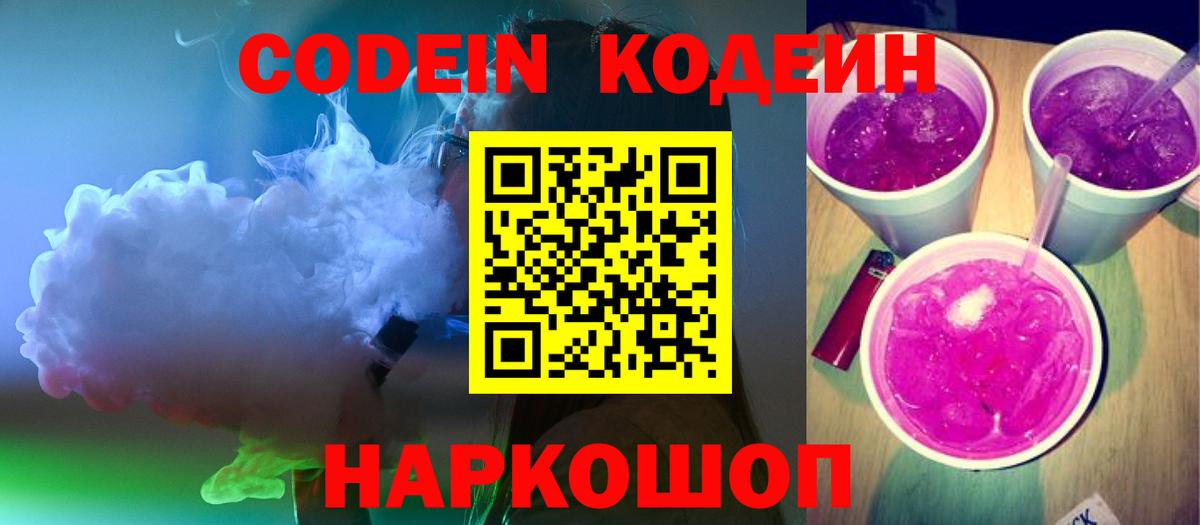 Кодеин напиток Lean (лин) Балаково